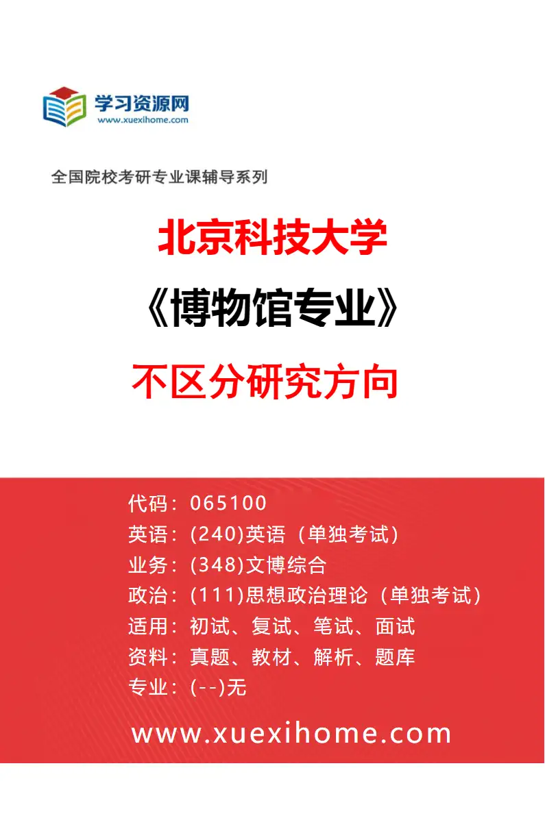 2027年北京科技大学博物馆专业（00）不区分研究方向研究方向考研资料