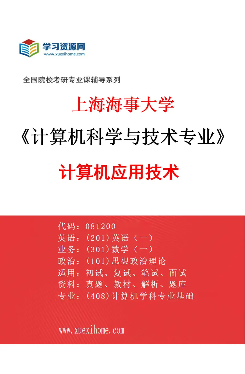 2027年上海海事大学计算机科学与技术专业（03）计算机应用技术研究方向考研资料