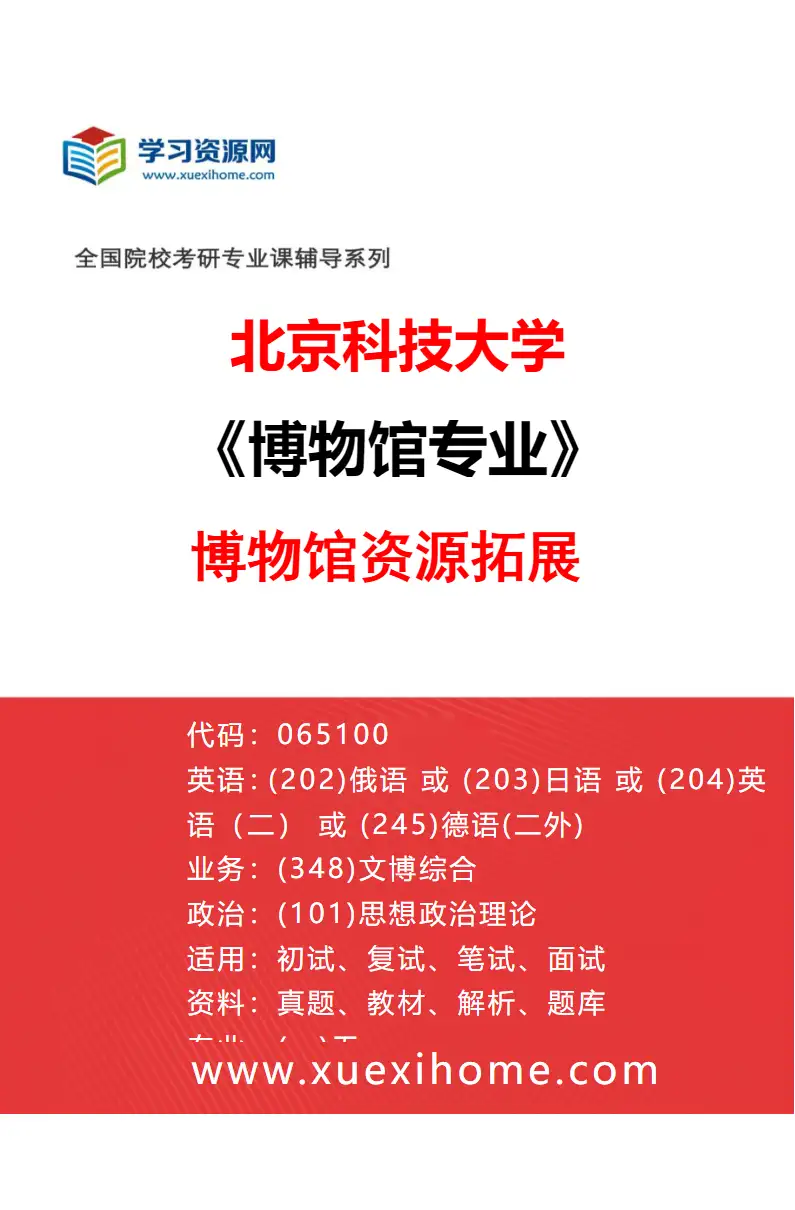 2027年北京科技大学博物馆专业（05）博物馆资源拓展研究方向考研资料