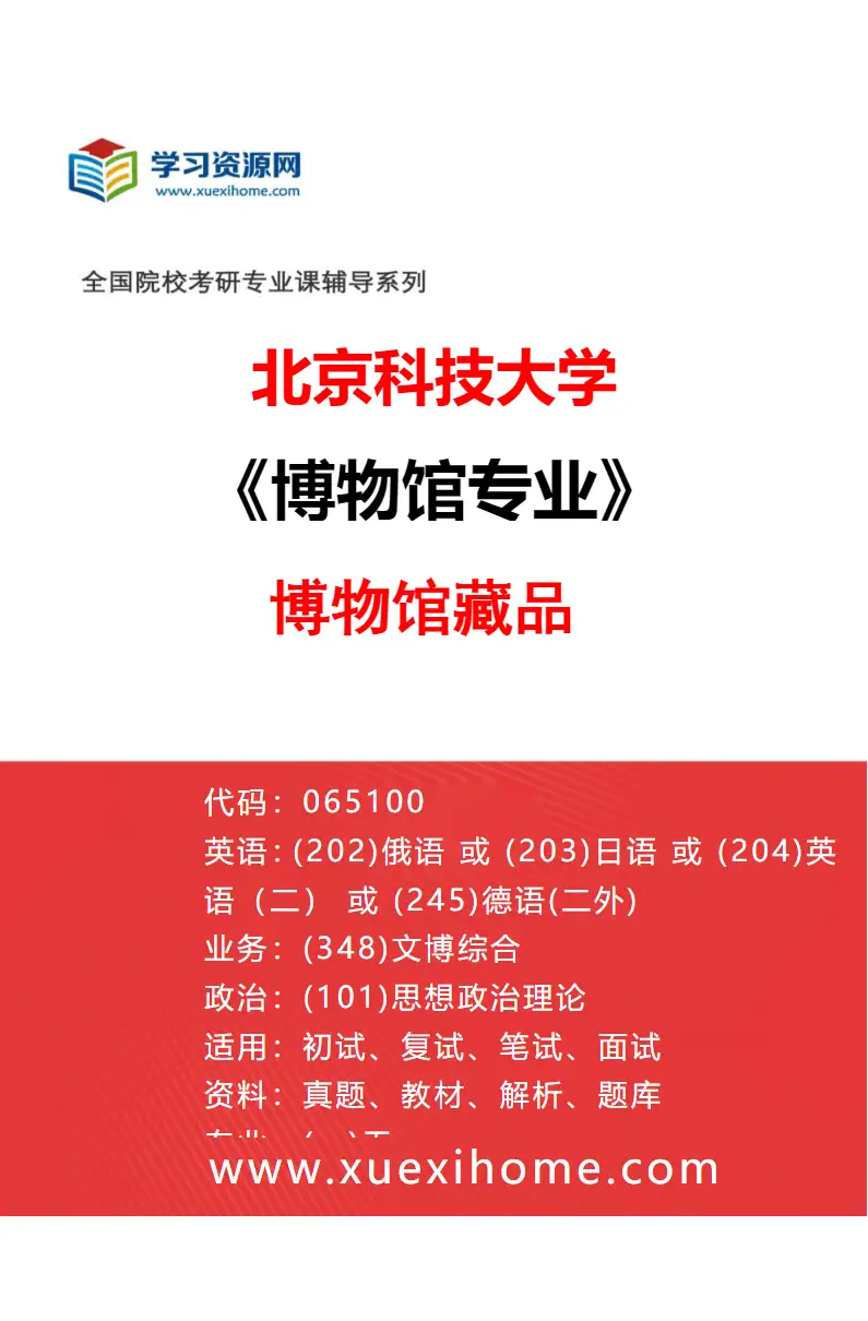 2027年北京科技大学博物馆专业（01）博物馆藏品研究方向考研资料