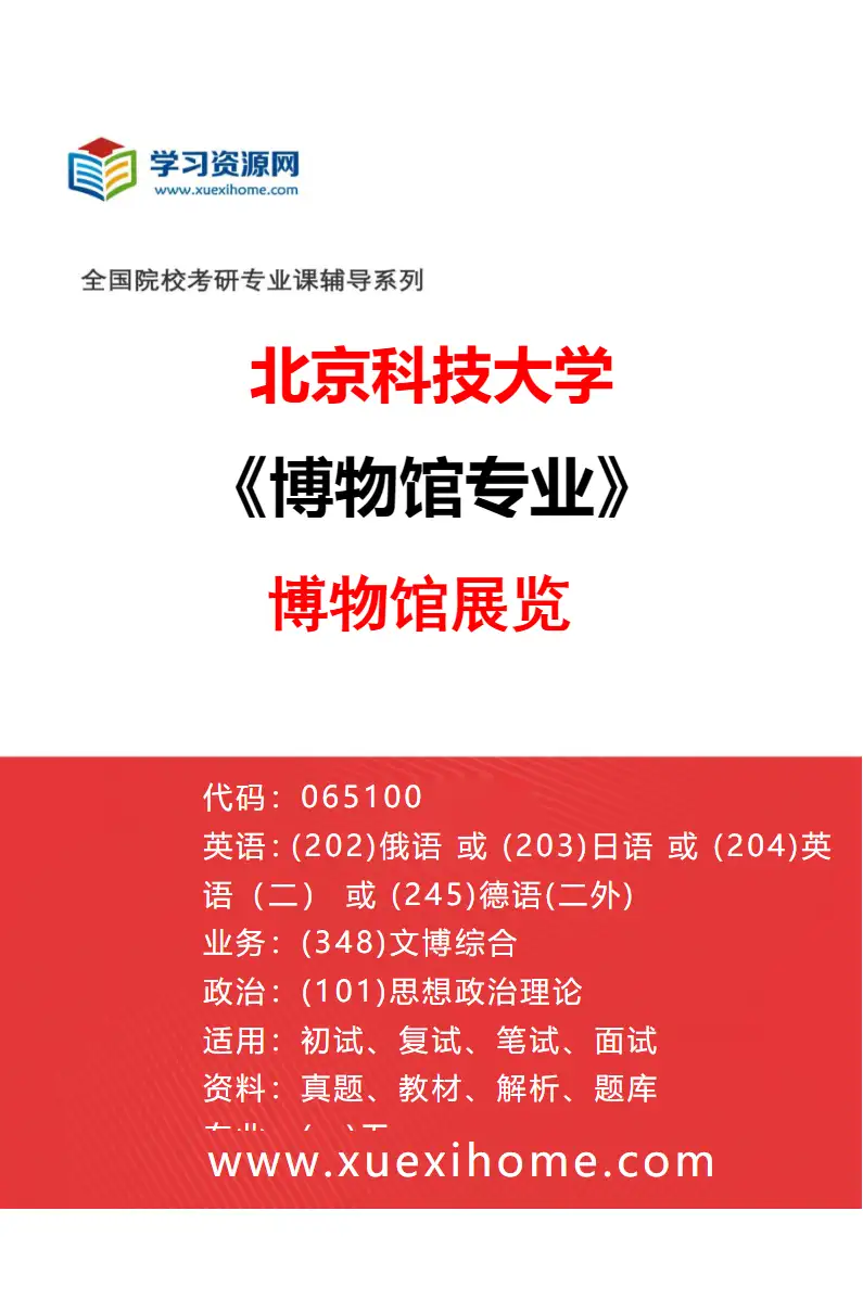 2027年北京科技大学博物馆专业（02）博物馆展览研究方向考研资料