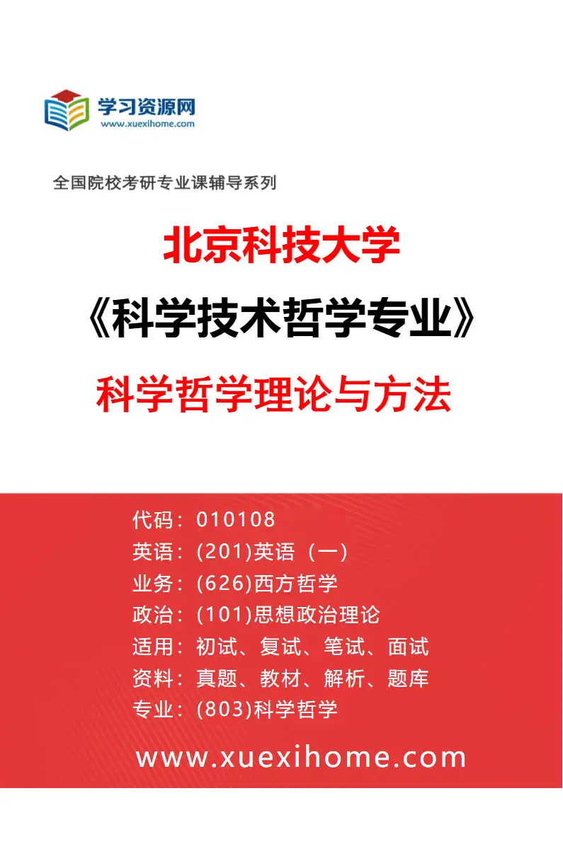 2027年北京科技大学科学技术哲学专业（01）科学哲学理论与方法研究方向考研资料
