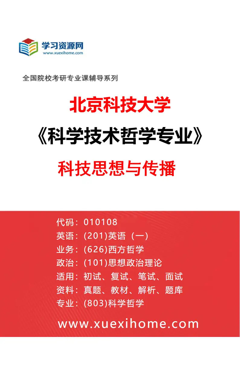 2027年北京科技大学科学技术哲学专业（03）科技思想与传播研究方向考研资料