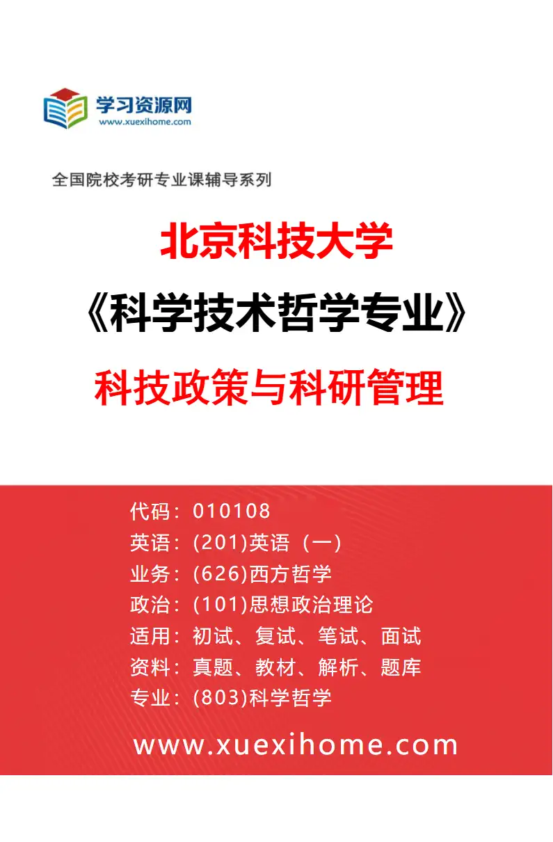 2027年北京科技大学科学技术哲学专业（04）科技政策与科研管理研究方向考研资料