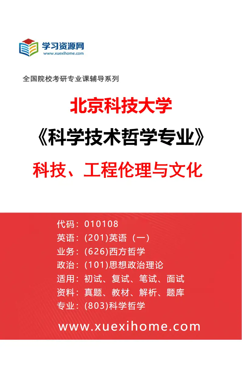 2027年北京科技大学科学技术哲学专业（02）科技、工程伦理与文化研究方向考研资料