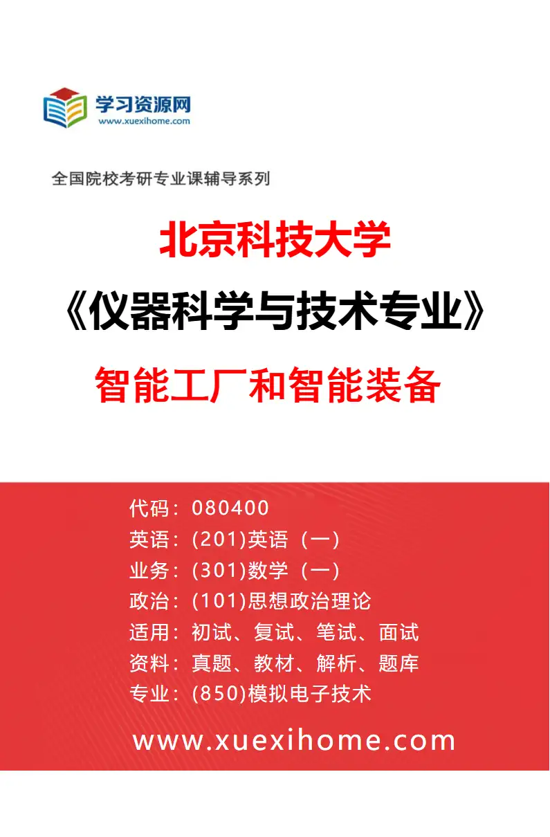2027年北京科技大学仪器科学与技术专业（05）智能工厂和智能装备研究方向考研资料