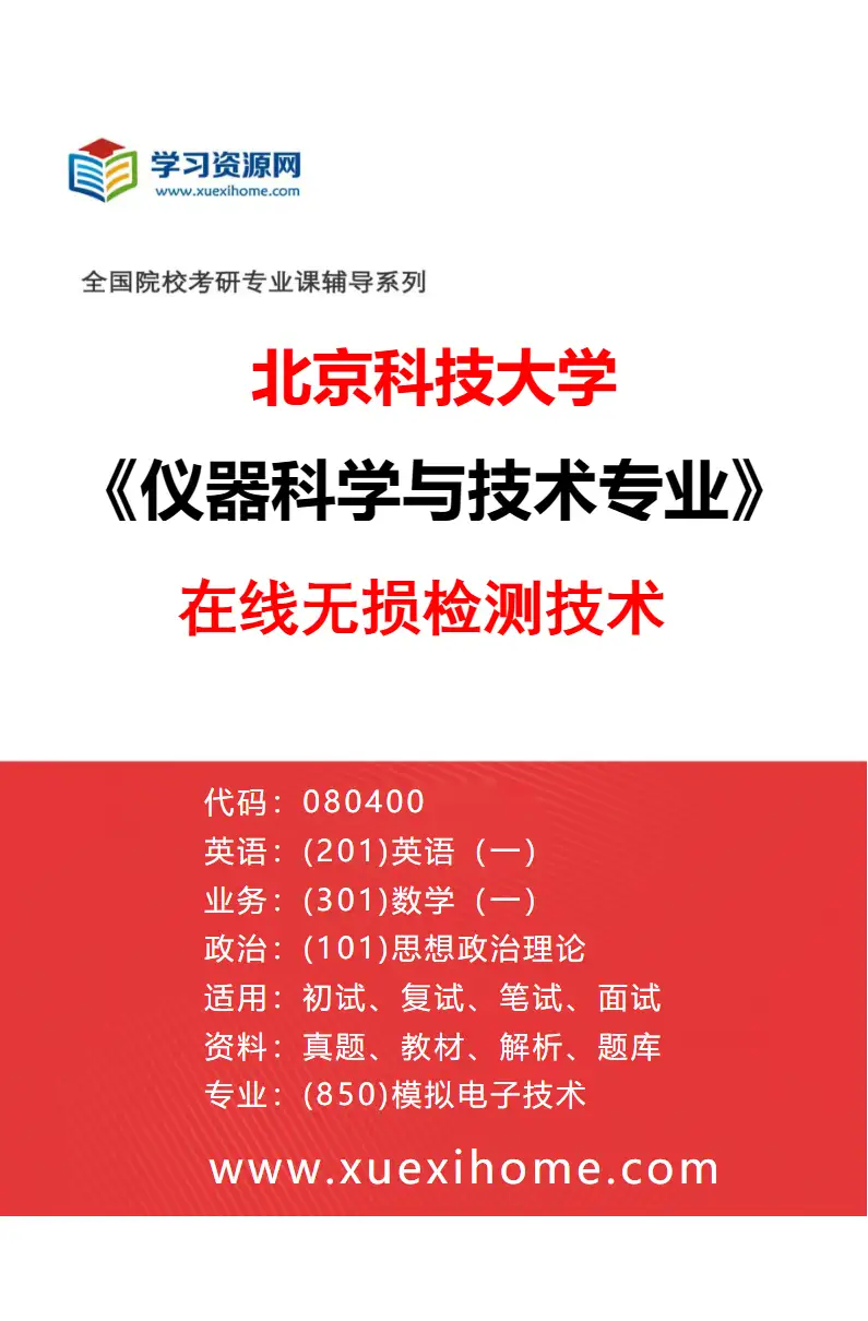 2027年北京科技大学仪器科学与技术专业（04）在线无损检测技术研究方向考研资料