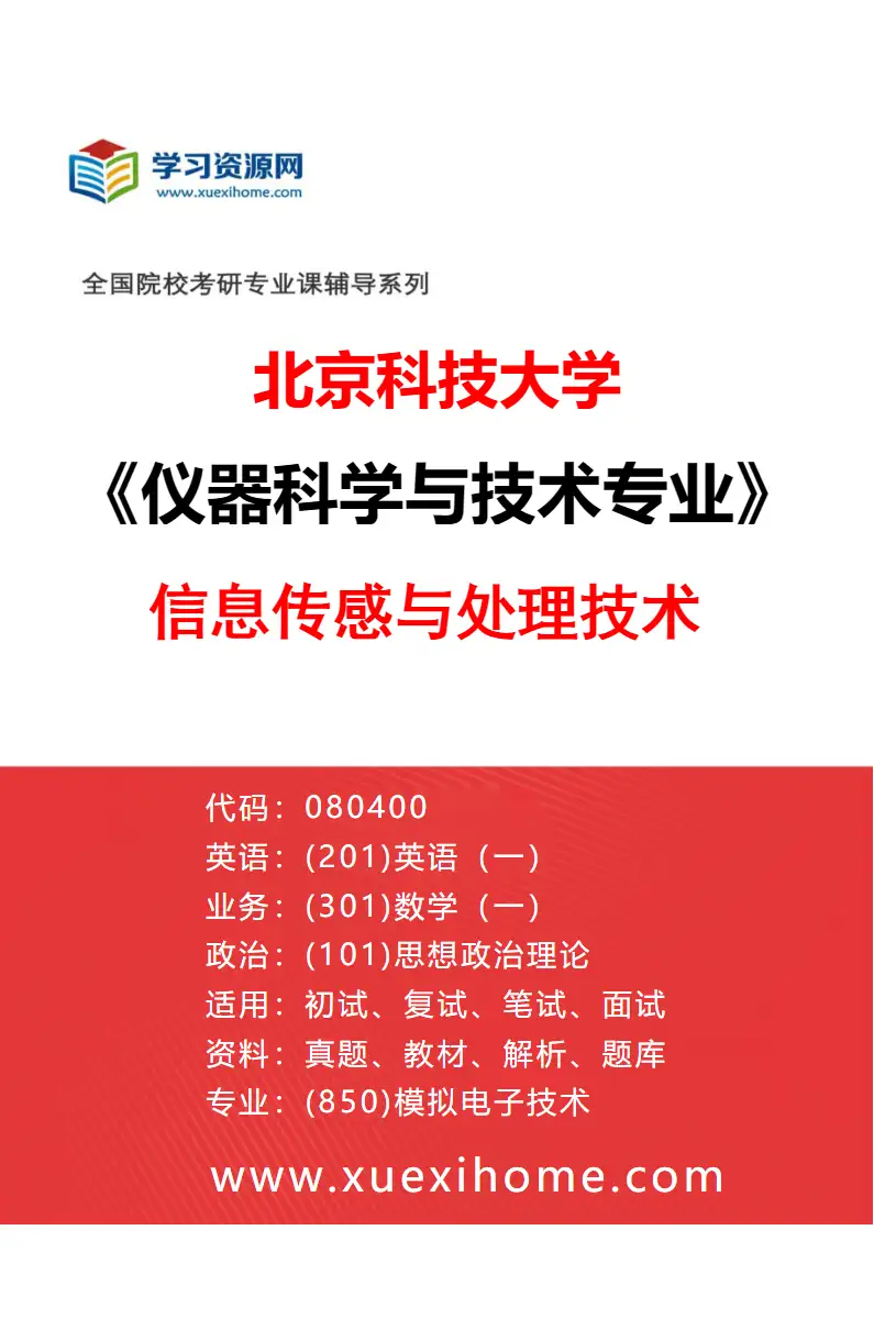 2027年北京科技大学仪器科学与技术专业（01）信息传感与处理技术研究方向考研资料
