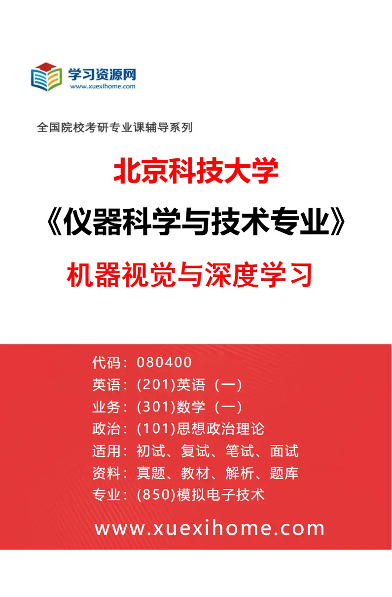 2027年北京科技大学仪器科学与技术专业（02）机器视觉与深度学习研究方向考研资料