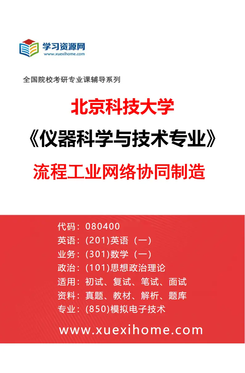 2027年北京科技大学仪器科学与技术专业（06）流程工业网络协同制造研究方向考研资料
