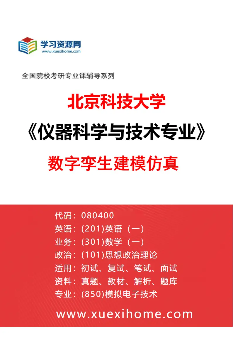 2027年北京科技大学仪器科学与技术专业（03）数字孪生建模仿真研究方向考研资料