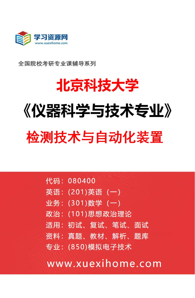 2027年北京科技大学仪器科学与技术专业（01）检测技术与自动化装置研究方向考研资料