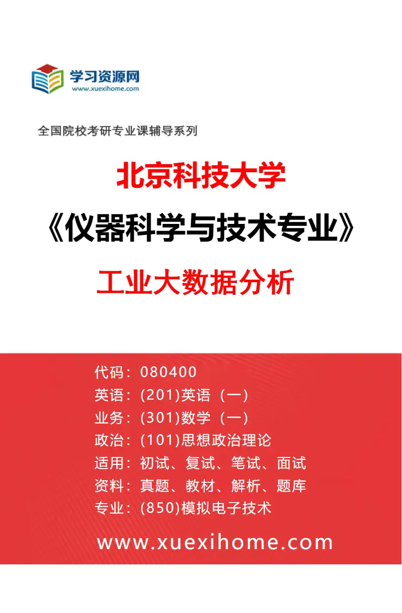 2027年北京科技大学仪器科学与技术专业（02）工业大数据分析研究方向考研资料