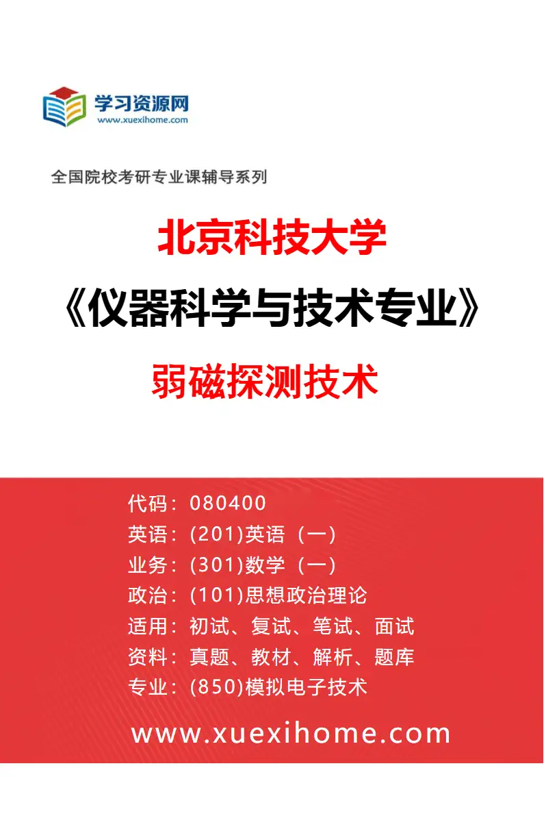 2027年北京科技大学仪器科学与技术专业（04）弱磁探测技术研究方向考研资料
