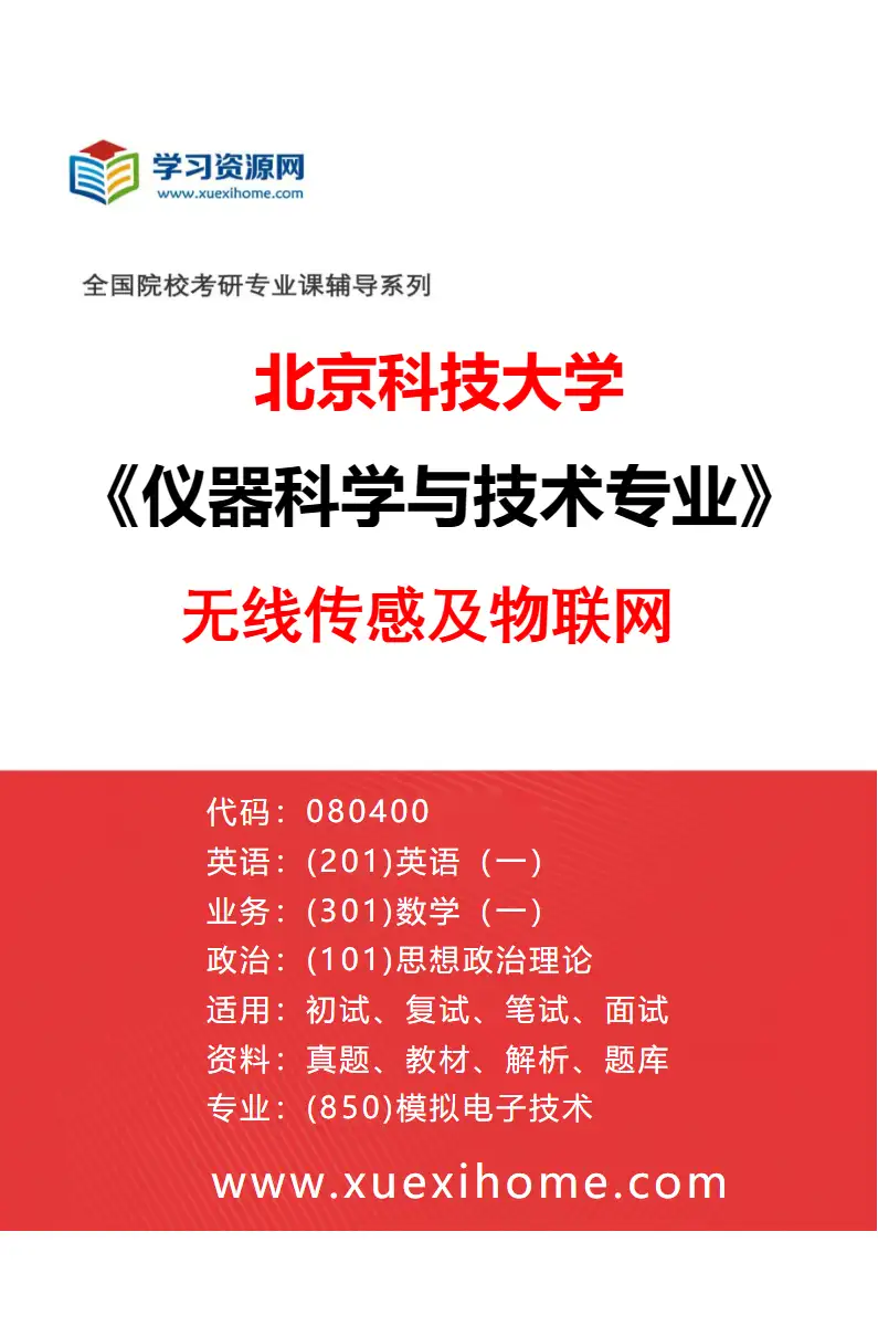 2027年北京科技大学仪器科学与技术专业（09）无线传感及物联网研究方向考研资料