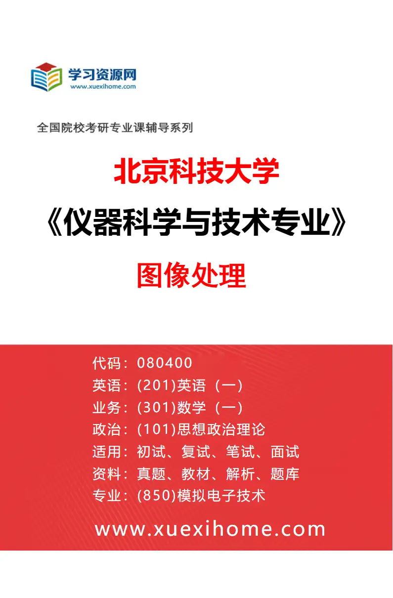 2027年北京科技大学仪器科学与技术专业（07）图像处理研究方向考研资料