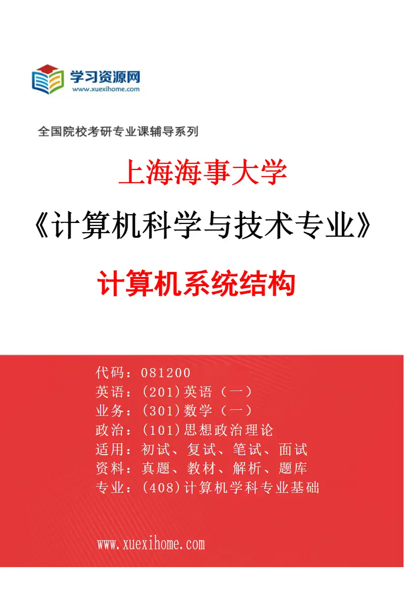 2027年上海海事大学计算机科学与技术专业（01）计算机系统结构研究方向考研资料