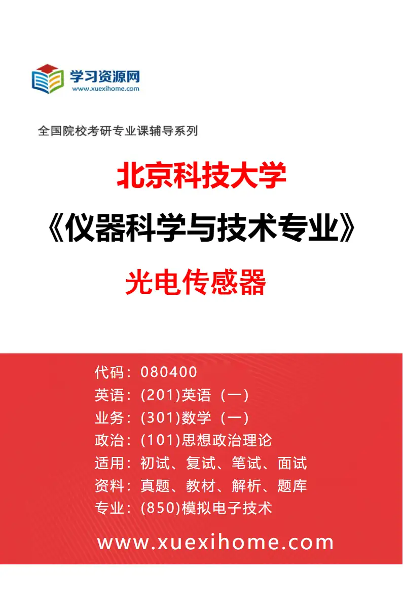 2027年北京科技大学仪器科学与技术专业（02）光电传感器研究方向考研资料