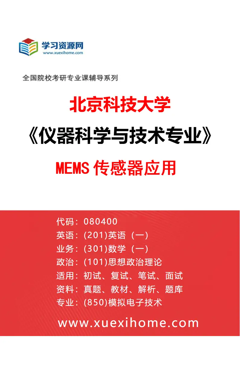 2027年北京科技大学仪器科学与技术专业（05）MEMS传感器应用研究方向考研资料