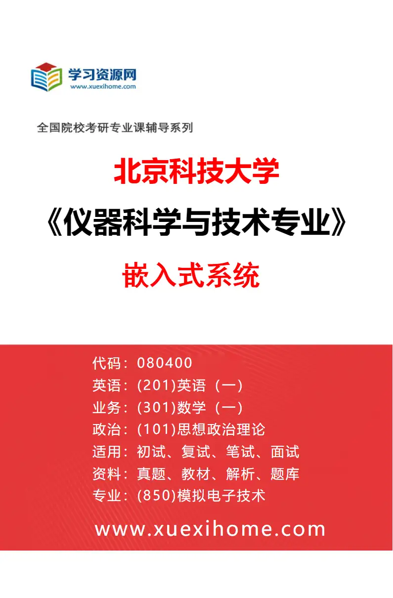 2027年北京科技大学仪器科学与技术专业（06）嵌入式系统研究方向考研资料