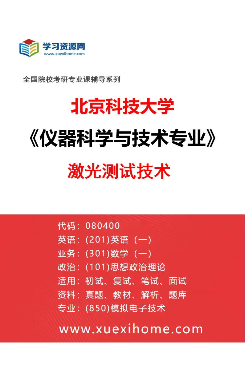 2027年北京科技大学仪器科学与技术专业（03）激光测试技术研究方向考研资料