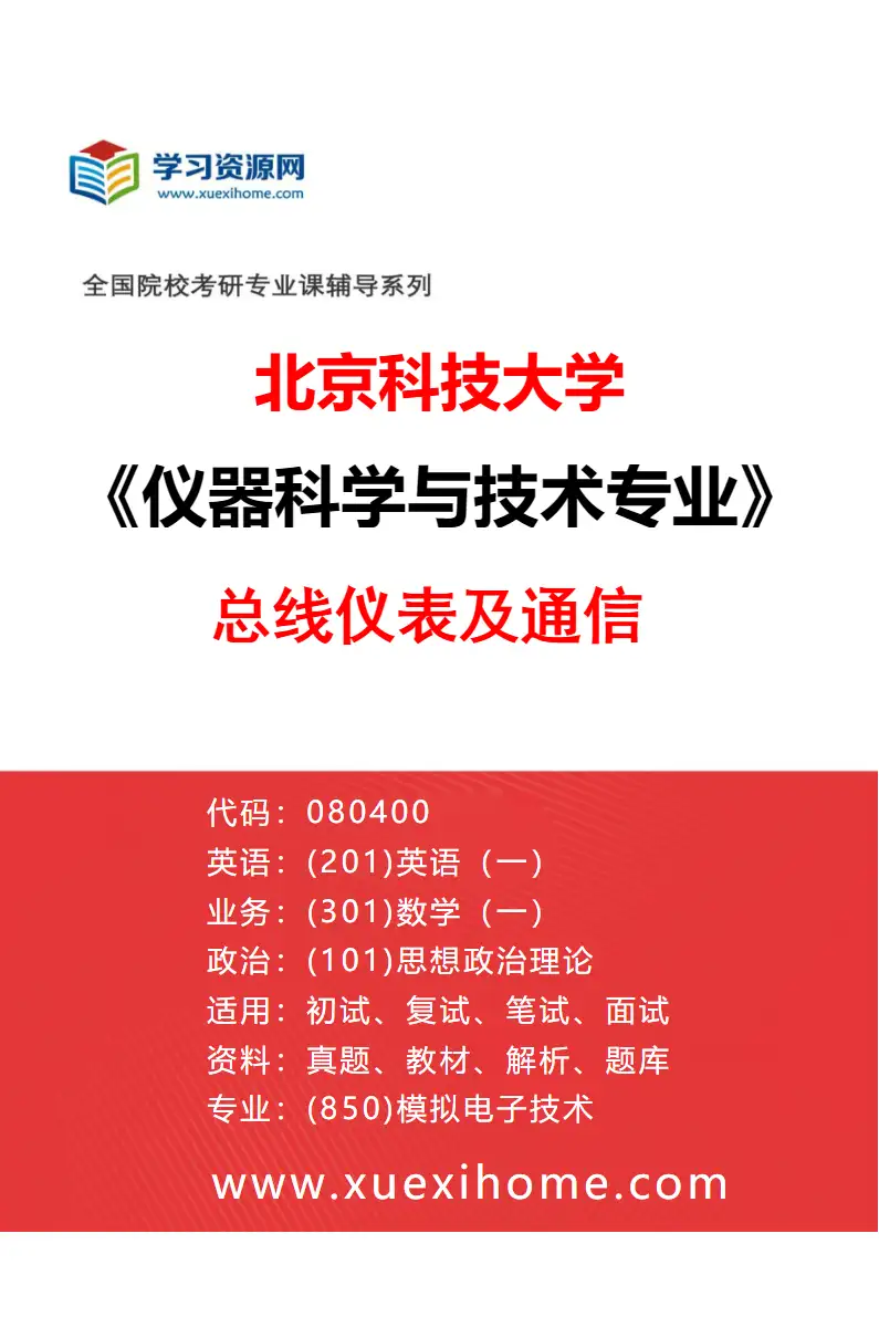 2027年北京科技大学仪器科学与技术专业（08）总线仪表及通信研究方向考研资料