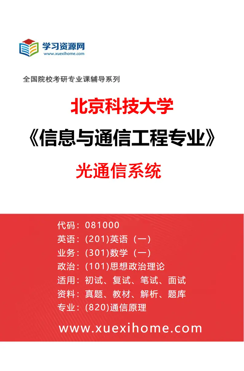 2027年北京科技大学信息与通信工程专业（13）光通信系统研究方向考研资料