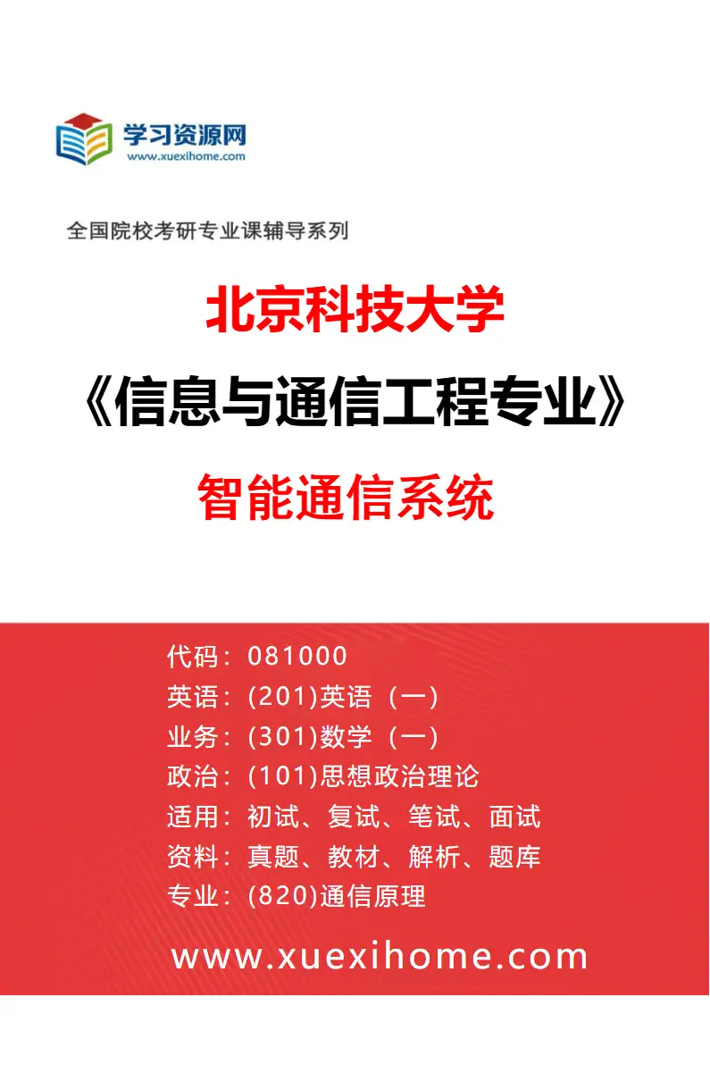 2027年北京科技大学信息与通信工程专业（06）智能通信系统研究方向考研资料