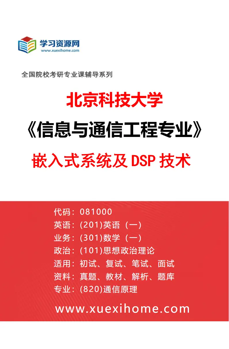 2027年北京科技大学信息与通信工程专业（28）嵌入式系统及DSP技术研究方向考研资料