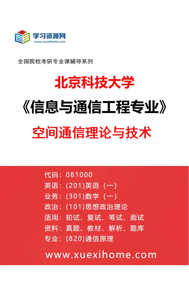 2027年北京科技大学信息与通信工程专业（05）空间通信理论与技术研究方向考研资料
