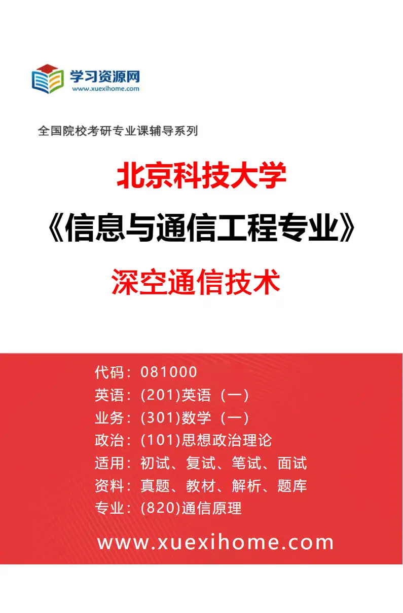 2027年北京科技大学信息与通信工程专业（07）深空通信技术研究方向考研资料