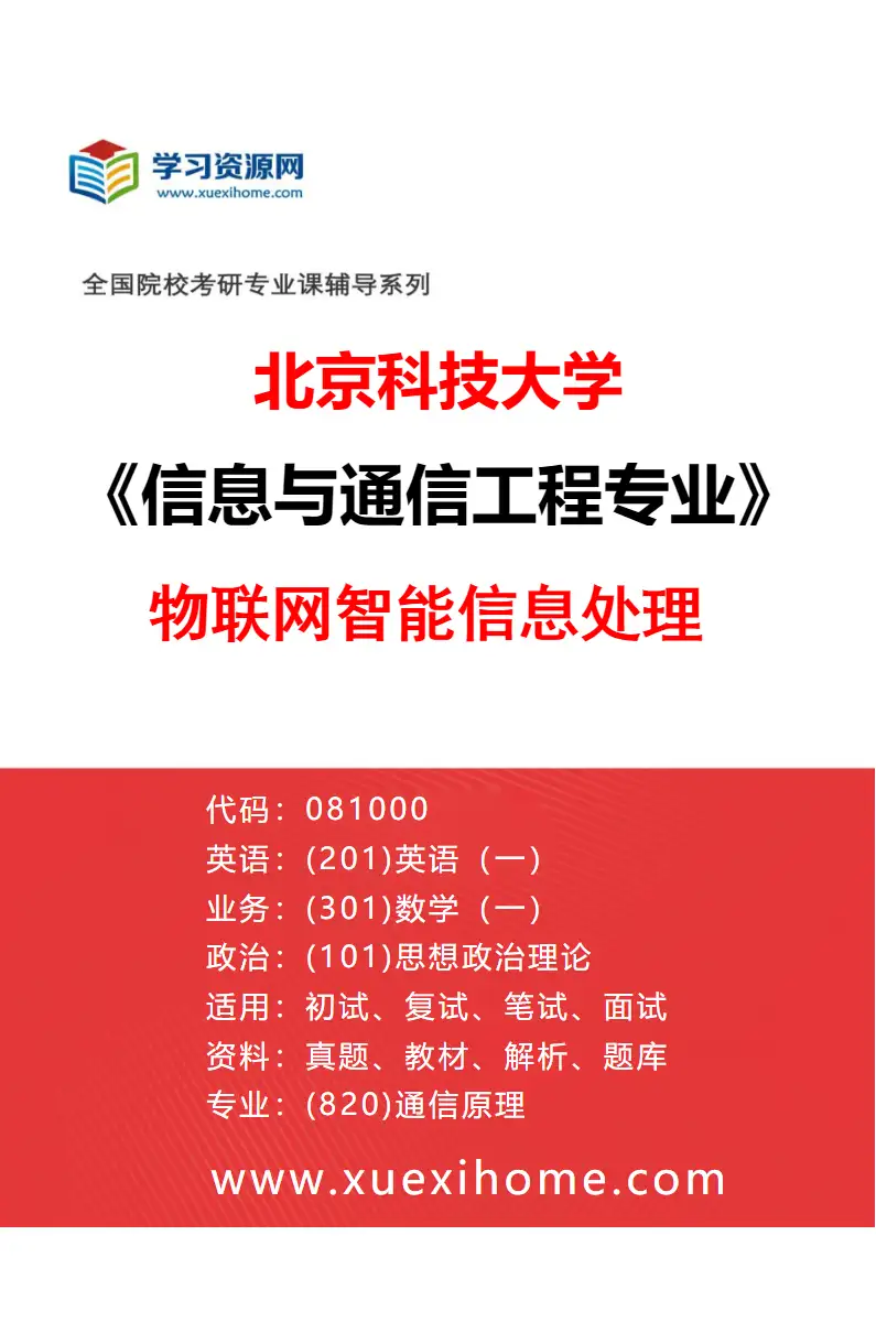 2027年北京科技大学信息与通信工程专业（32）物联网智能信息处理研究方向考研资料