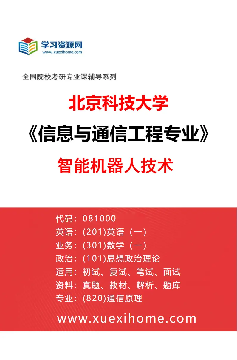 2027年北京科技大学信息与通信工程专业（31）智能机器人技术研究方向考研资料