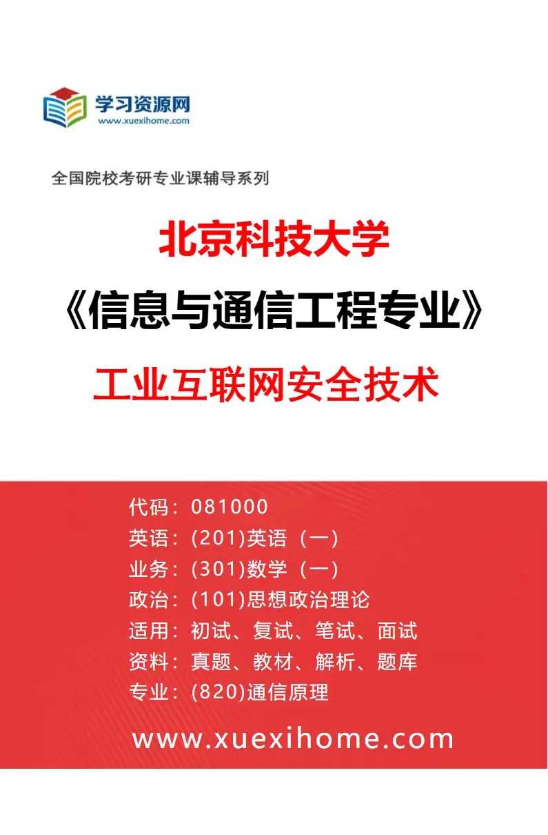 2027年北京科技大学信息与通信工程专业（18）工业互联网安全技术研究方向考研资料