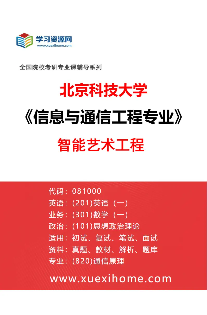 2027年北京科技大学信息与通信工程专业（34）智能艺术工程研究方向考研资料