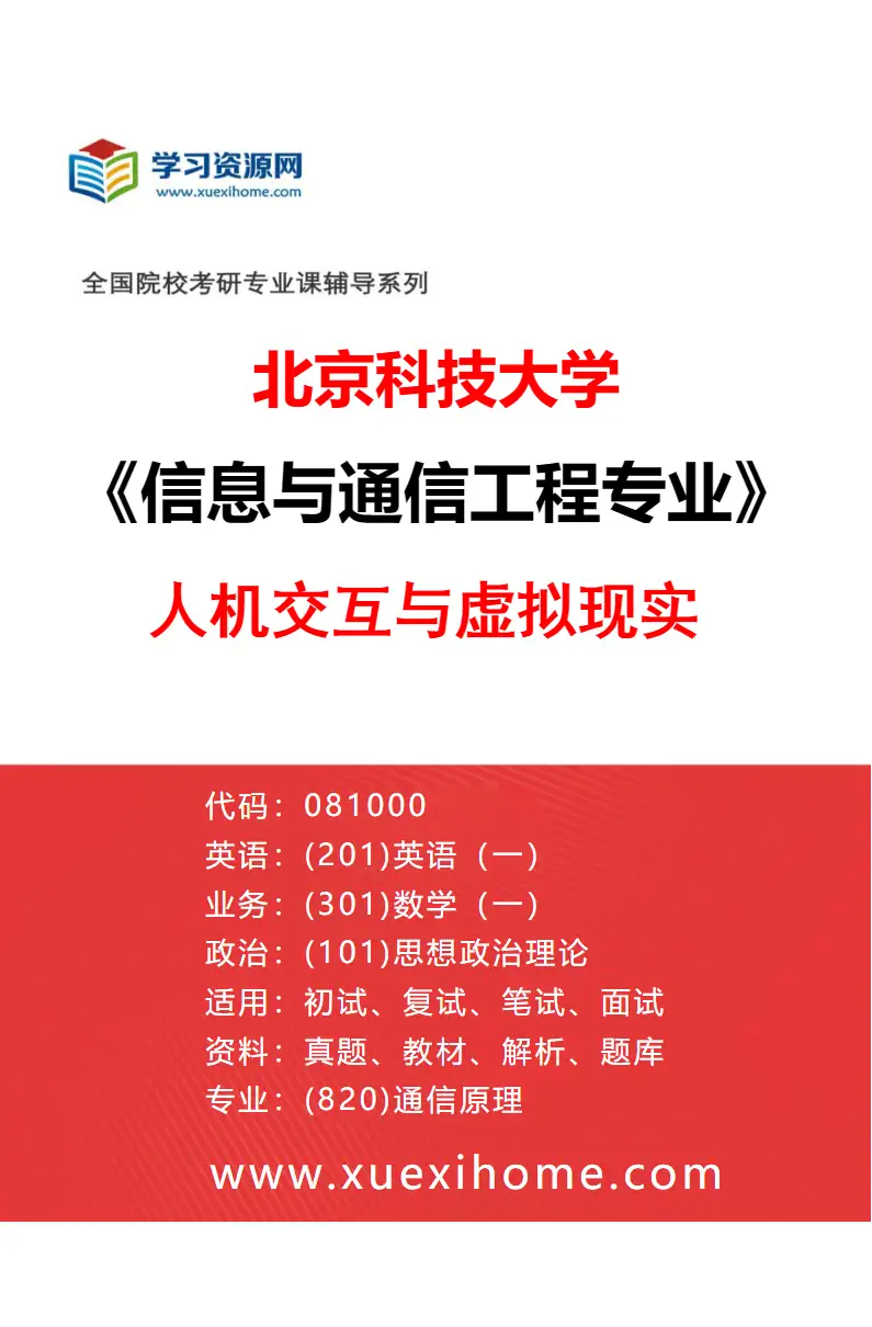 2027年北京科技大学信息与通信工程专业（25）人机交互与虚拟现实研究方向考研资料