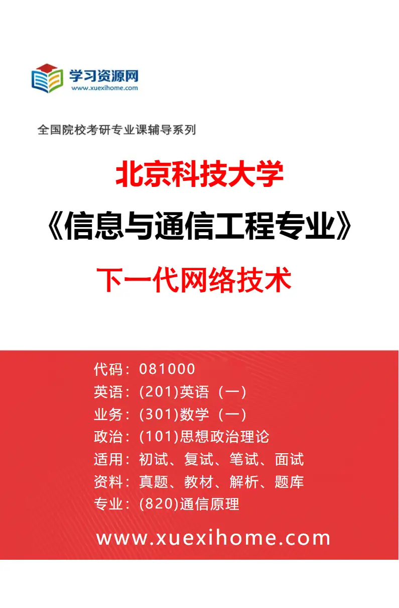 2027年北京科技大学信息与通信工程专业（02）下一代网络技术研究方向考研资料
