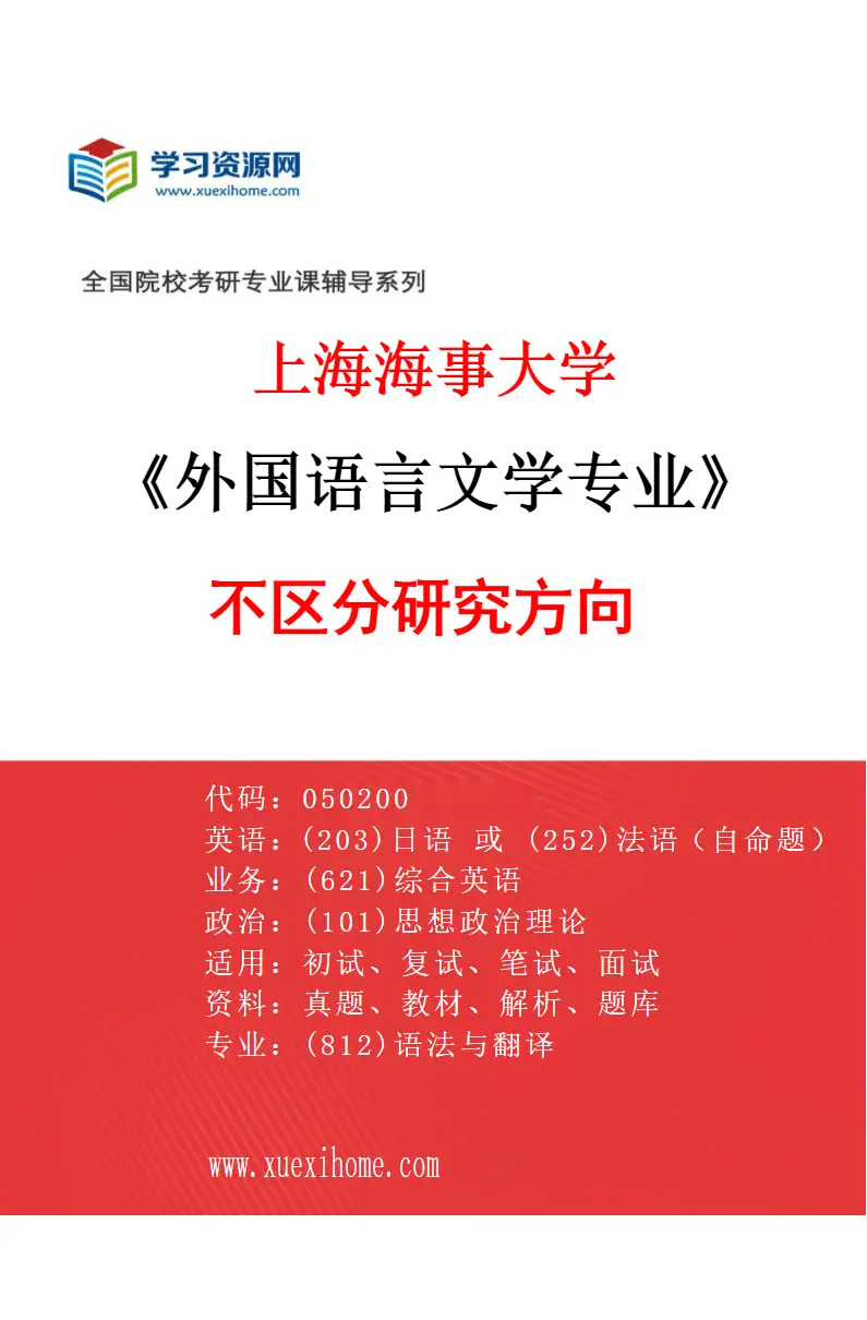 2027年上海海事大学外国语言文学专业（00）不区分研究方向研究方向考研资料