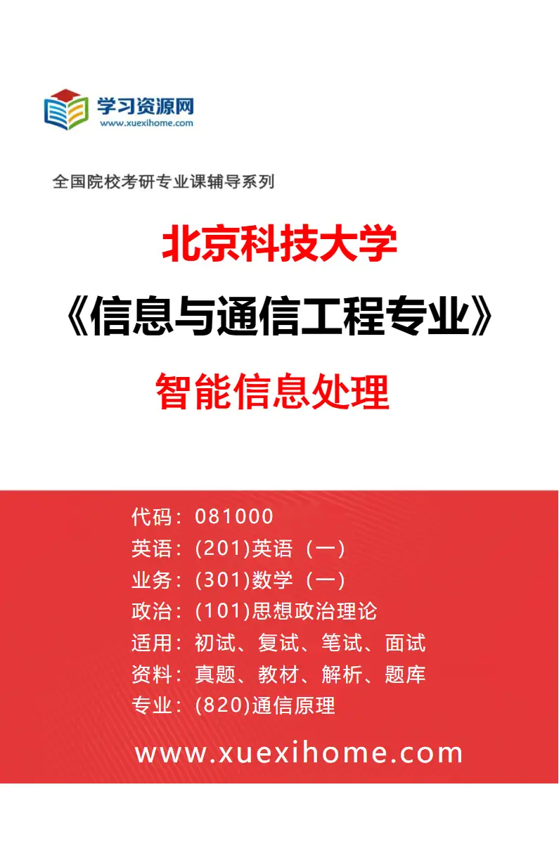 2027年北京科技大学信息与通信工程专业（15）智能信息处理研究方向考研资料