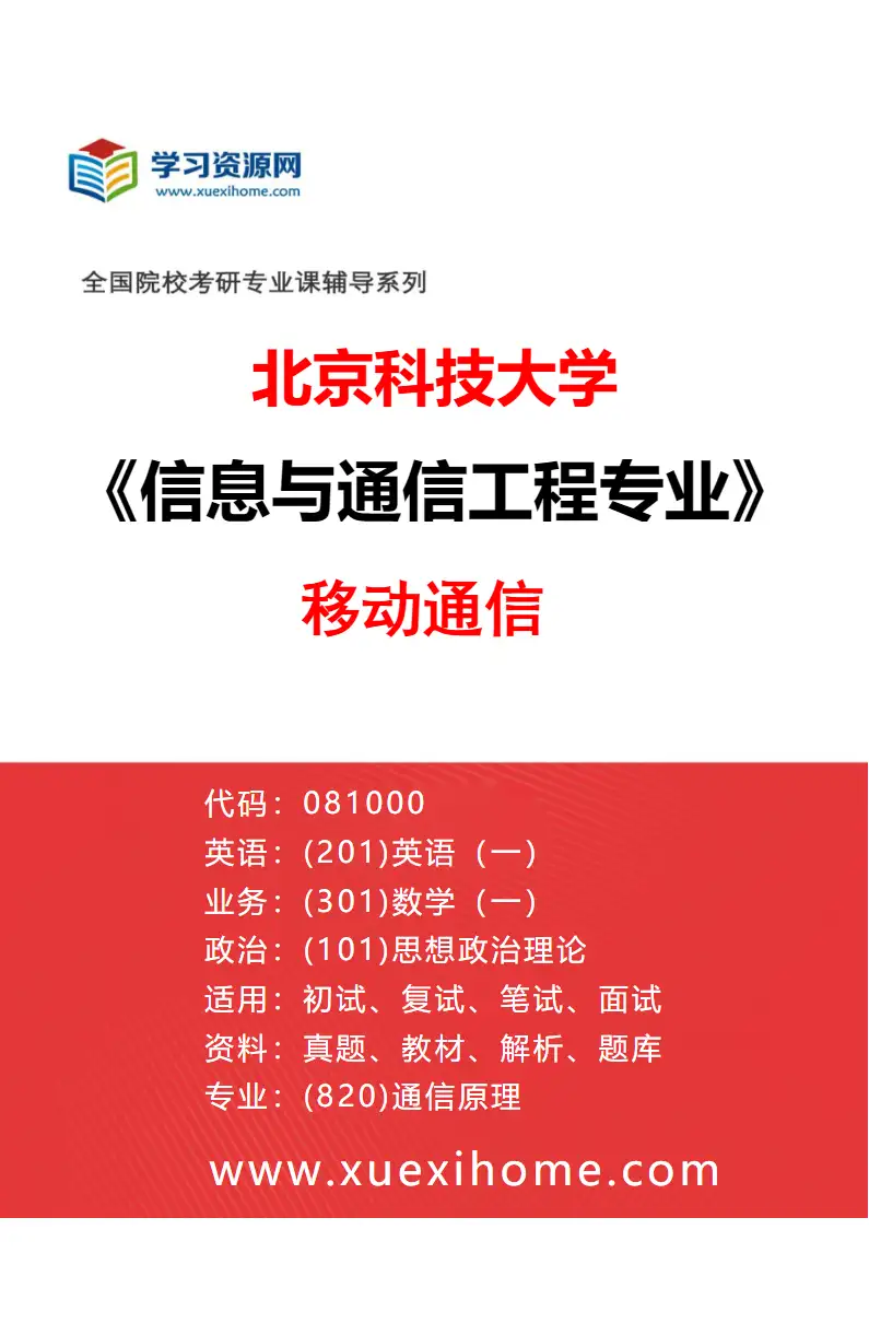 2027年北京科技大学信息与通信工程专业（01）移动通信研究方向考研资料