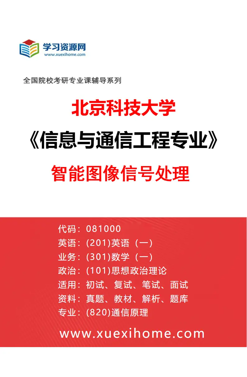 2027年北京科技大学信息与通信工程专业（10）智能图像信号处理研究方向考研资料