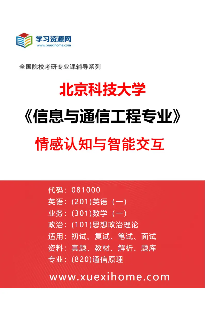 2027年北京科技大学信息与通信工程专业（33）情感认知与智能交互研究方向考研资料
