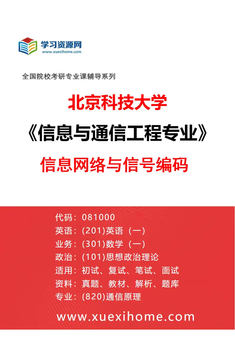 2027年北京科技大学信息与通信工程专业（12）信息网络与信号编码研究方向考研资料
