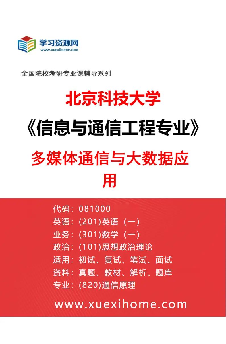 2027年北京科技大学信息与通信工程专业（19）多媒体通信与大数据应用研究方向考研资料