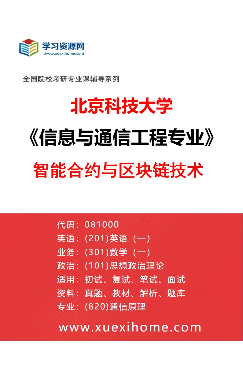 2027年北京科技大学信息与通信工程专业（22）智能合约与区块链技术研究方向考研资料