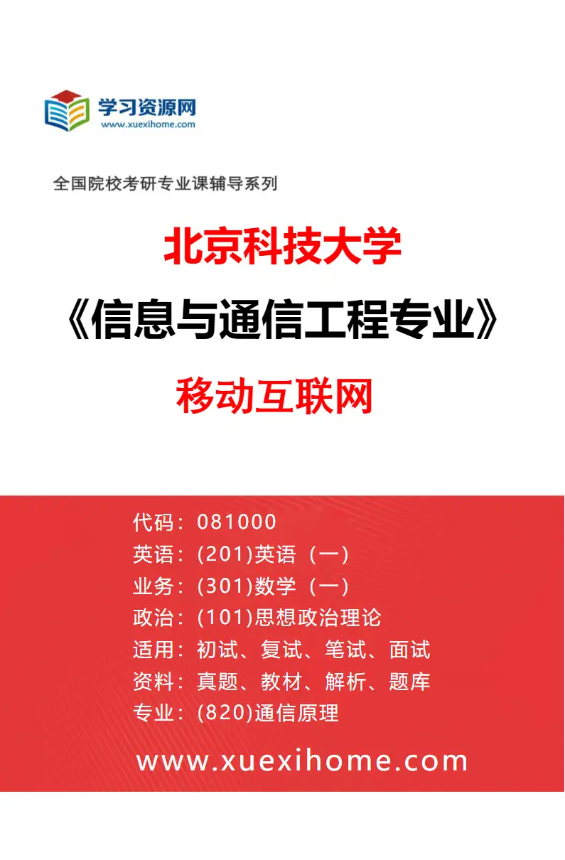 2027年北京科技大学信息与通信工程专业（08）移动互联网研究方向考研资料