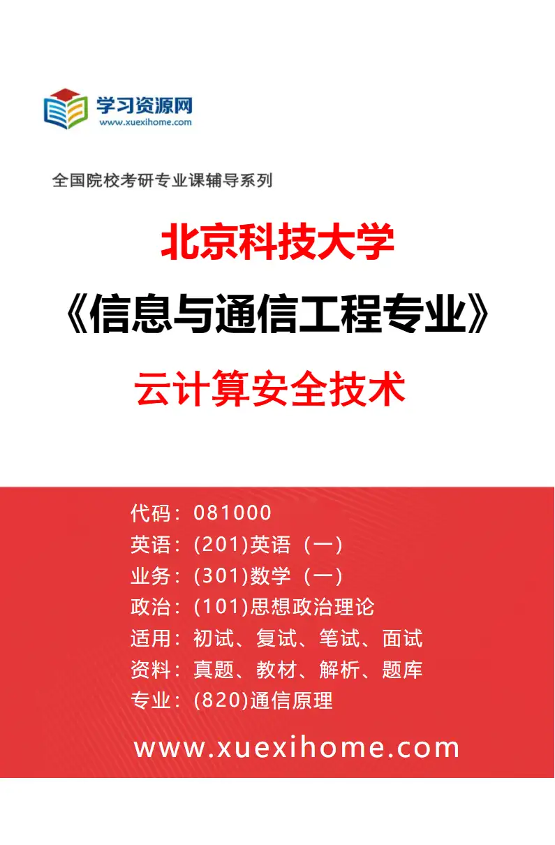 2027年北京科技大学信息与通信工程专业（17）云计算安全技术研究方向考研资料