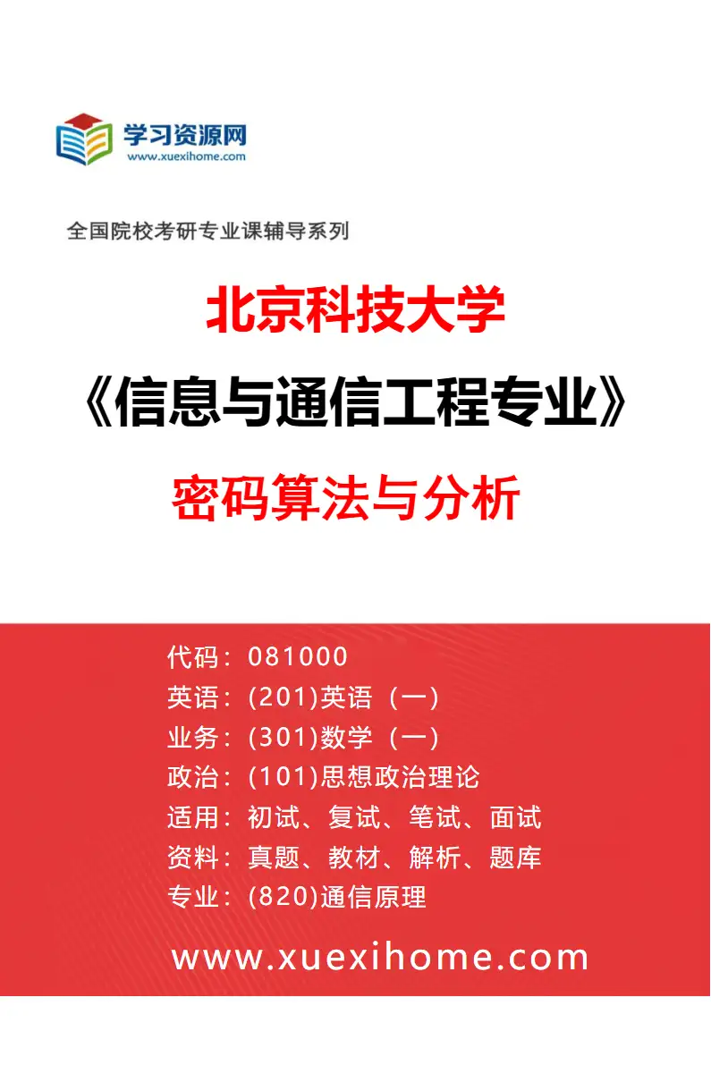 2027年北京科技大学信息与通信工程专业（21）密码算法与分析研究方向考研资料