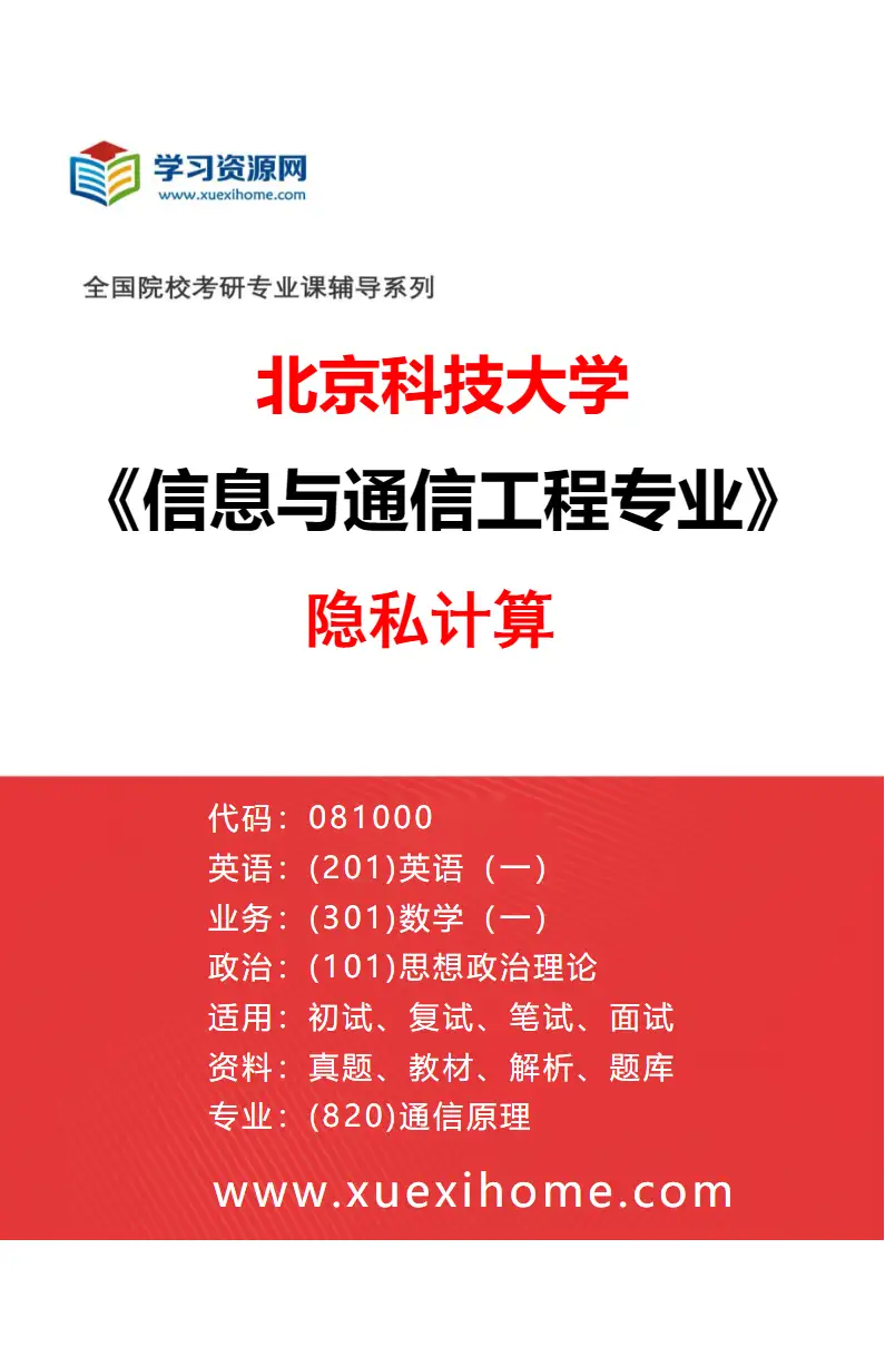 2027年北京科技大学信息与通信工程专业（36）隐私计算研究方向考研资料