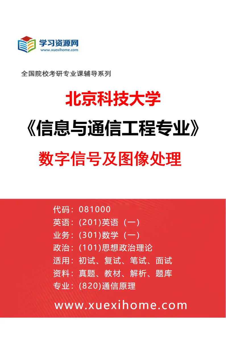 2027年北京科技大学信息与通信工程专业（24）数字信号及图像处理研究方向考研资料